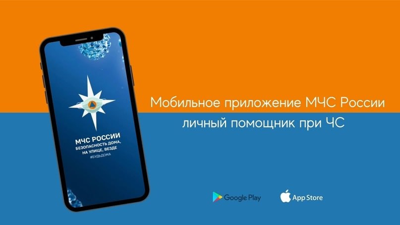 Специалисты МЧС России разработали мобильное приложение