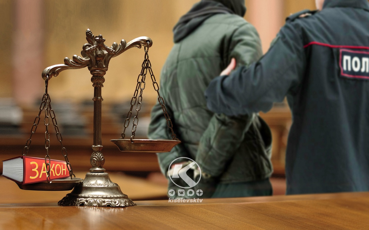 Киселевский суд вынес приговор за причинение смерти по неосторожности жителю города