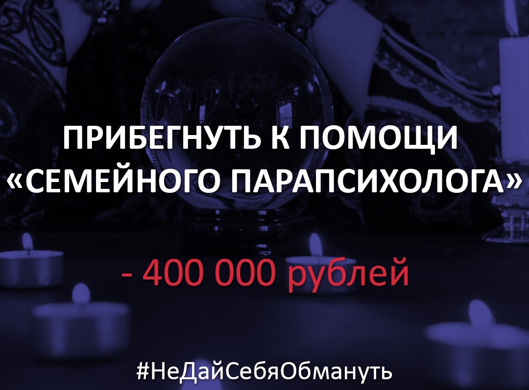 Сеанс удался. В Кузбассе разыскивают парапсихолога-афериста