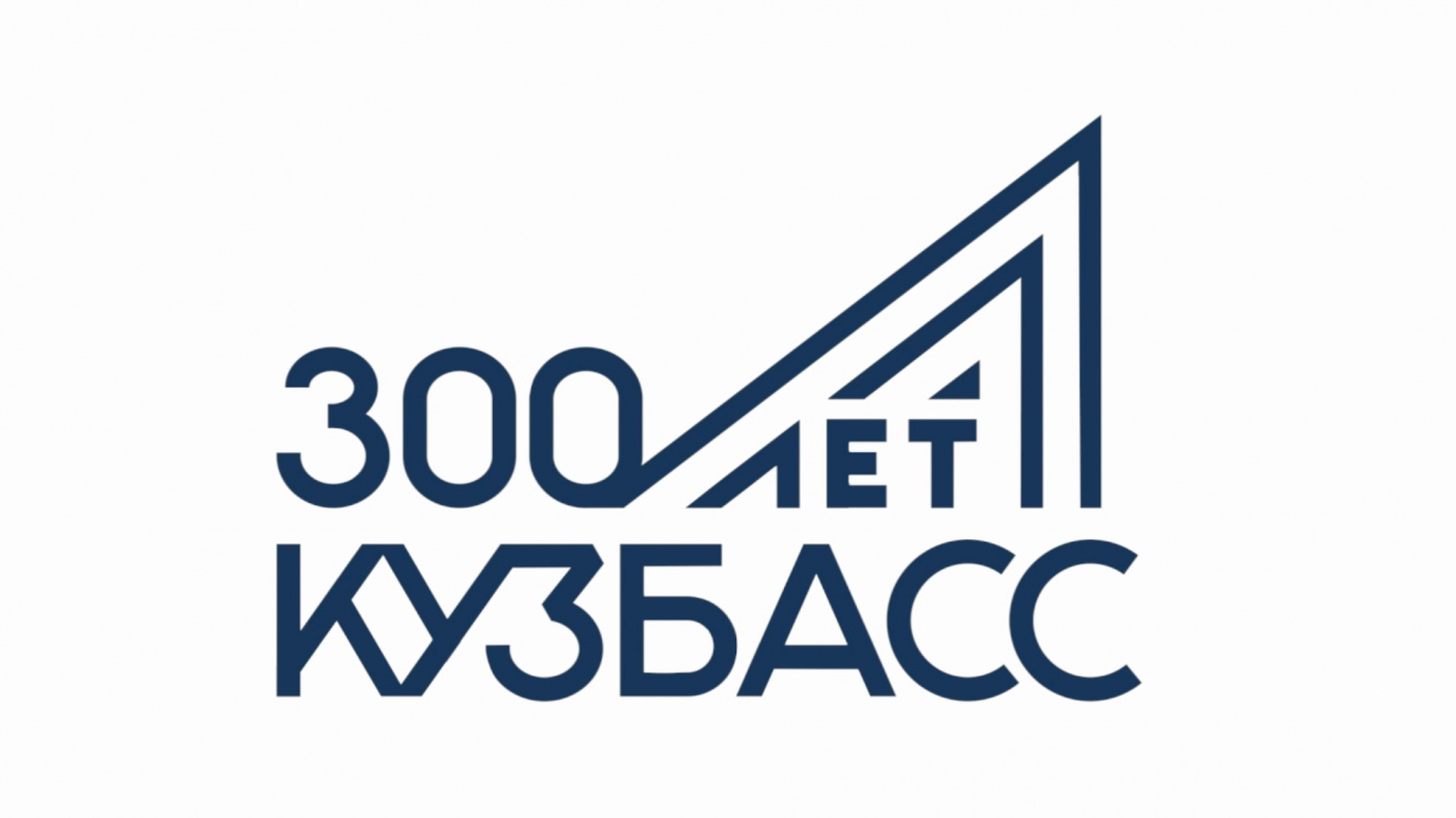 Как Киселевск отметит 300-летие Кузбасса