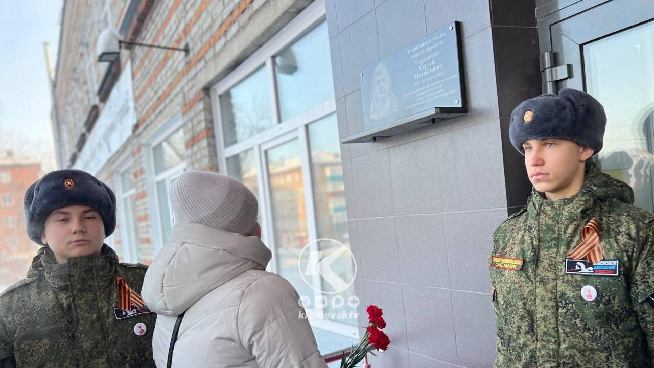 В День Героев Отечества в Киселёвске открыли мемориальную доску воину-депутату Сергею Герасимову