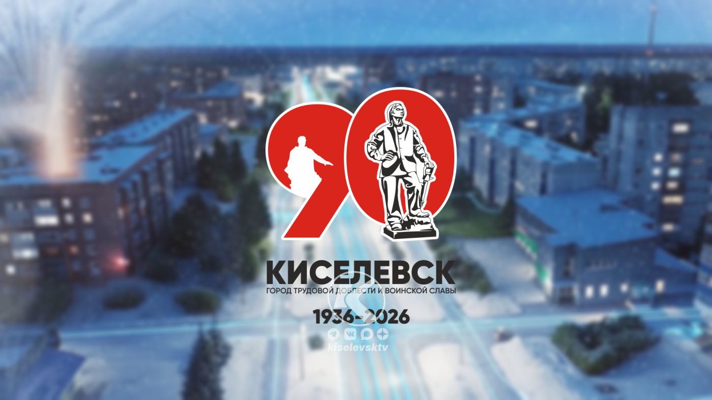 Официальный логотип 90-летия Киселевска